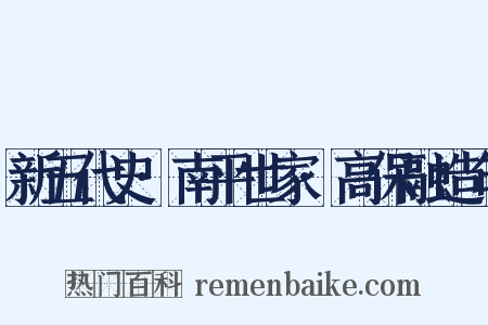 新五代史·南平世家·高保融造句是什么意思的图片